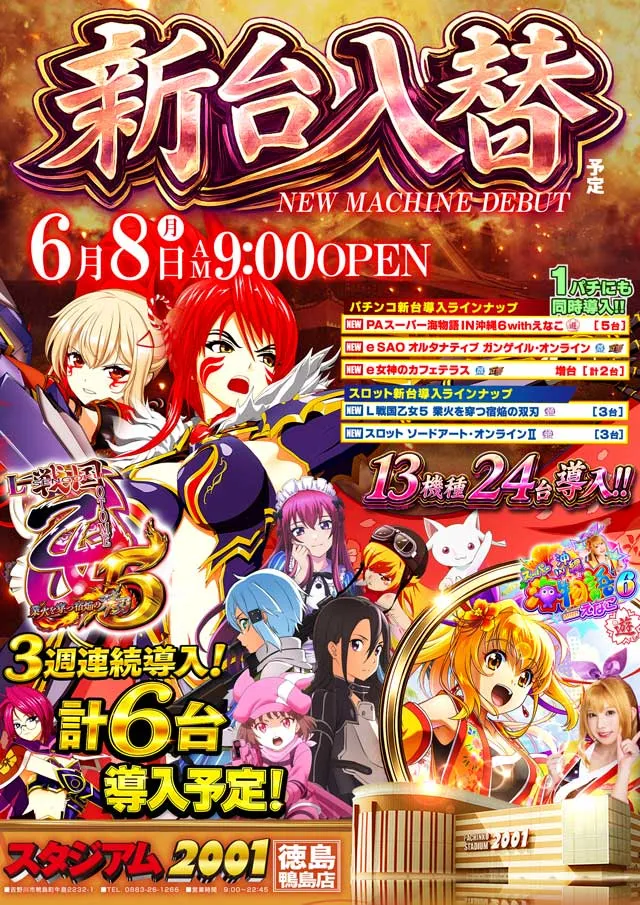 最新情報公開中!】スタジアム2001徳島鴨島店 | 吉野川市 牛島駅
