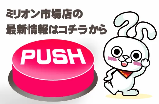 ミリオン市場店の最新情報画像