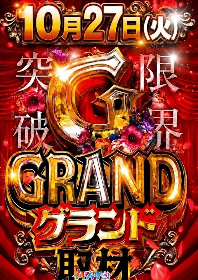 パーラーグランド本店脇町の最新情報画像