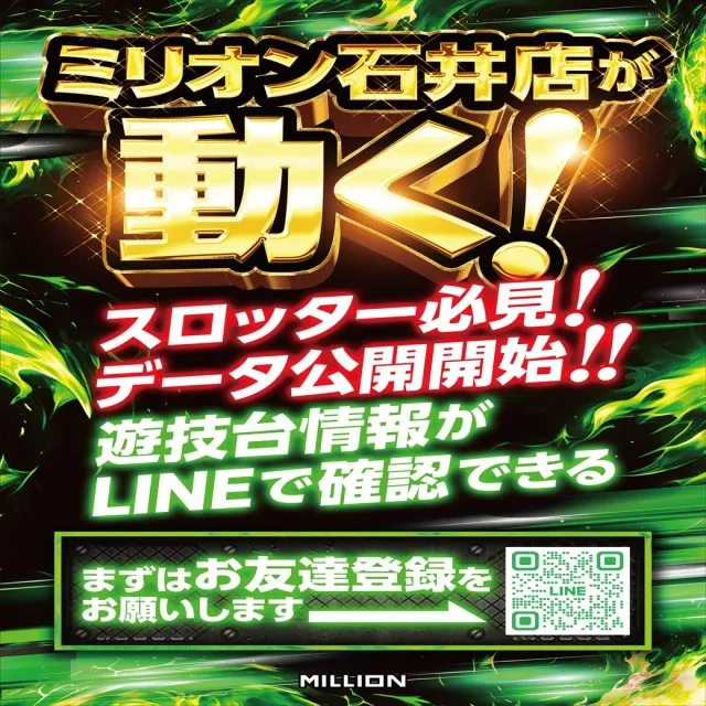 ミリオン石井店の最新情報画像