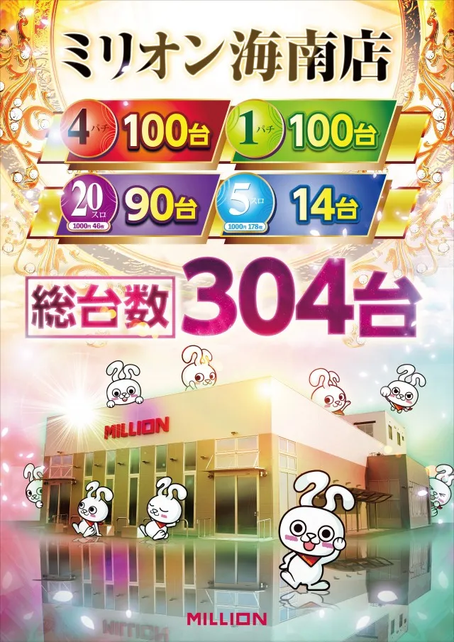 ミリオン海南店の最新情報画像