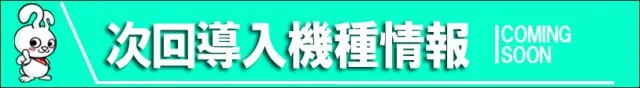 ミリオン北島店の最新情報画像