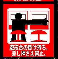 掛け持ち遊技6