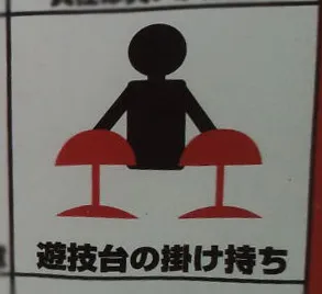 かけもち遊技7