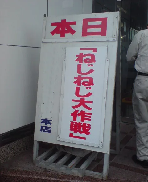 ねじねじ２０１６０２１４－２