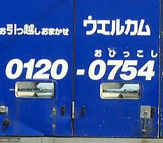 ひっこし