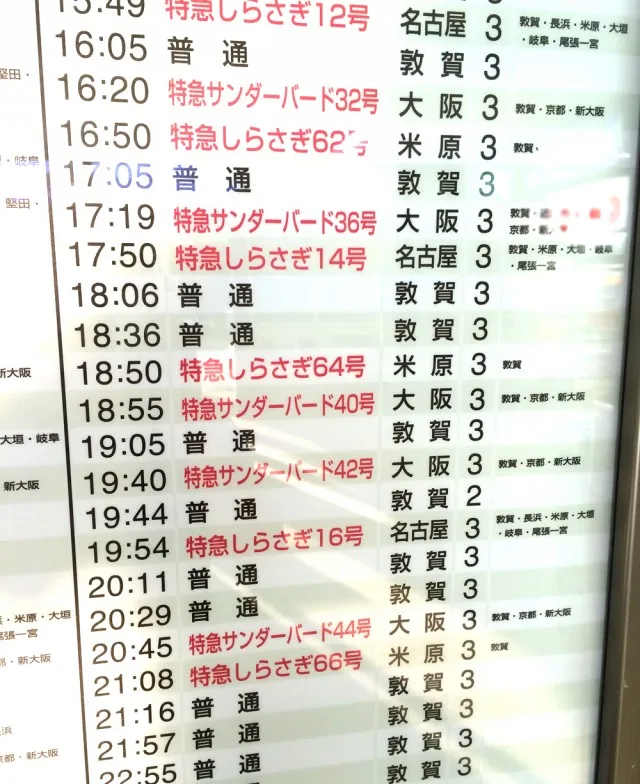 ぶらり福井県９時刻表