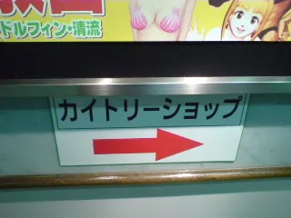 カイトリーショップはアチラ