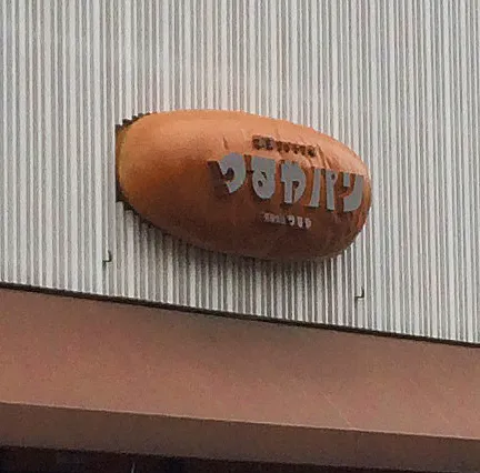 サラダパン８
