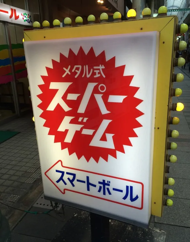 スマートボール豊橋５