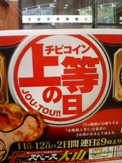チビコイン上等の日