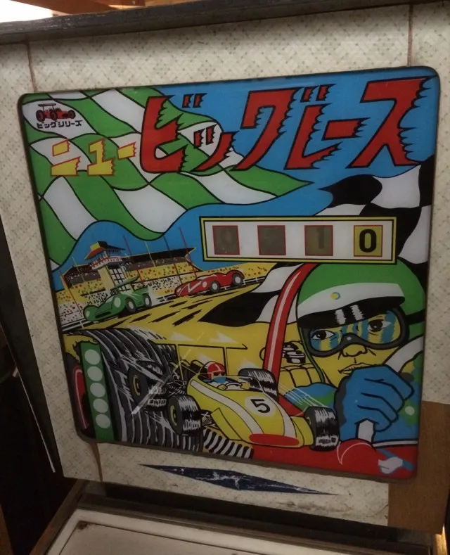 犬山ピンボール６２