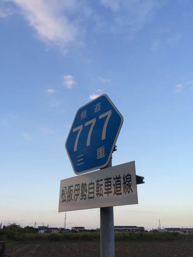 三重県７７７－１