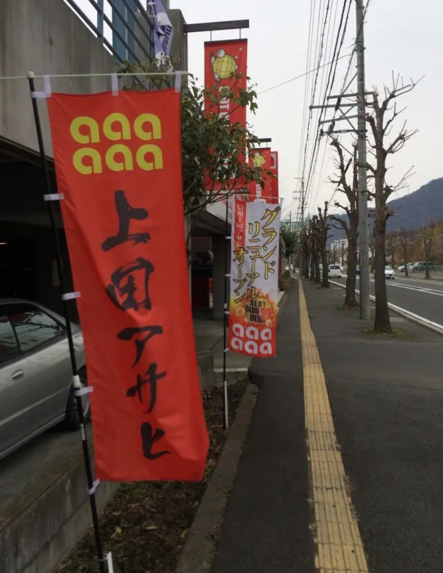 上田市１－４５