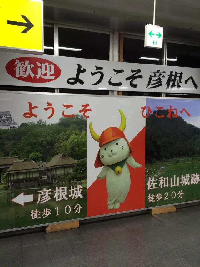 京都彦根２