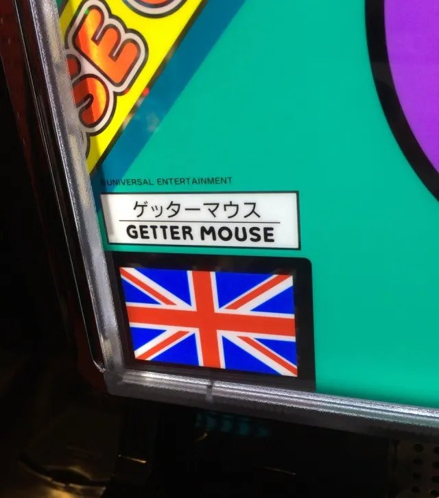 伊勢崎ゲーセン３－１１