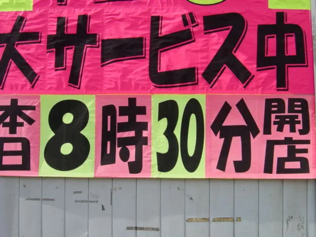 八戸市さくら１
