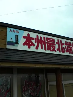 八戸市さくら１０