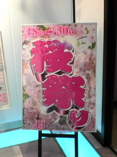 北上秋田さくら３０