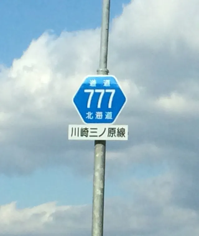北海道７７７－１