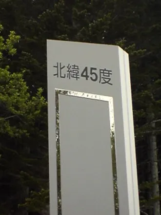 北緯45度１０