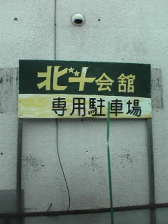 北緯45度４