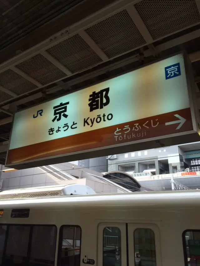 奈良&rarr;京都２０１５－４０