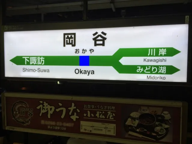 岡谷１
