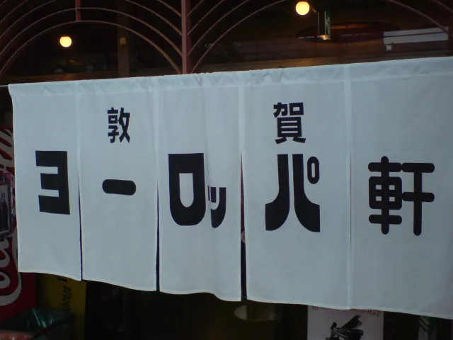 敦賀気比９