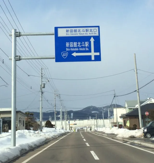 新函館北斗駅－１