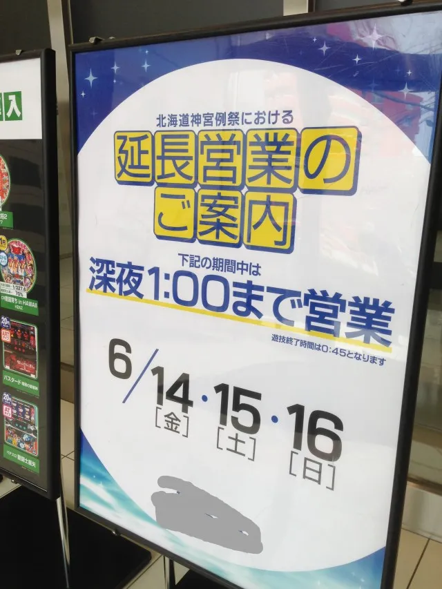 札幌延長１