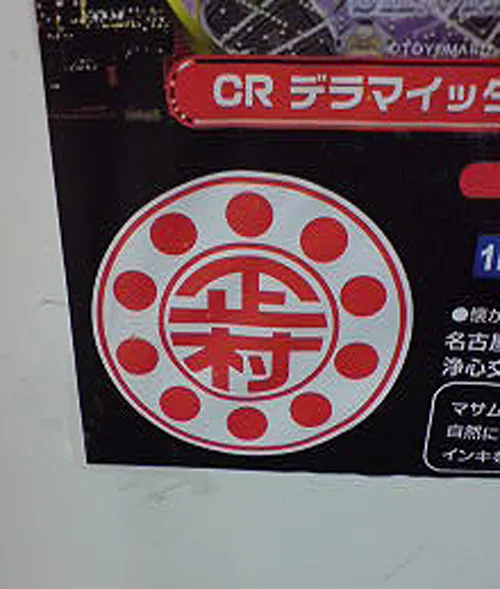 正村会館６