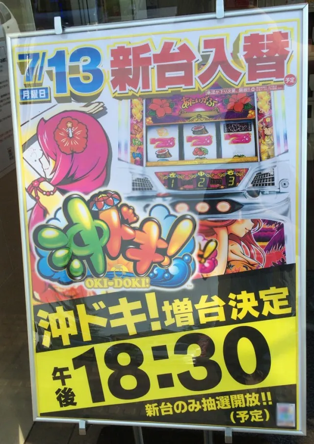 沖ドキ増台１