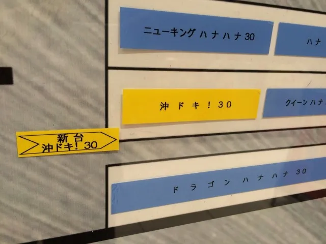 沖ドキ増台２