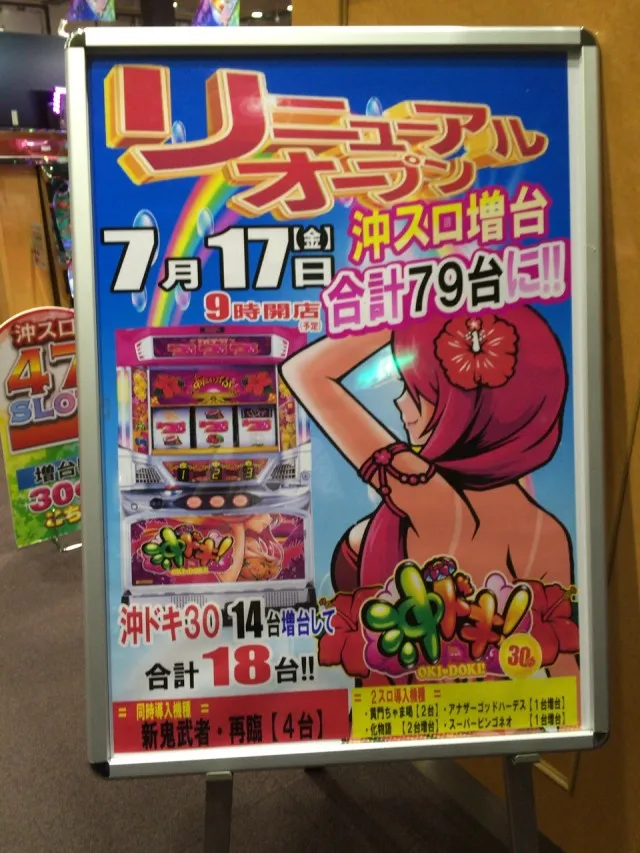 沖ドキ増台４