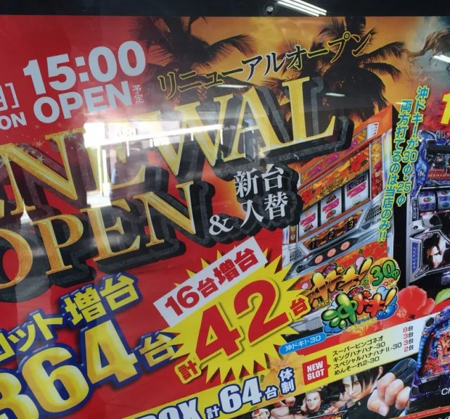 沖ドキ増台８