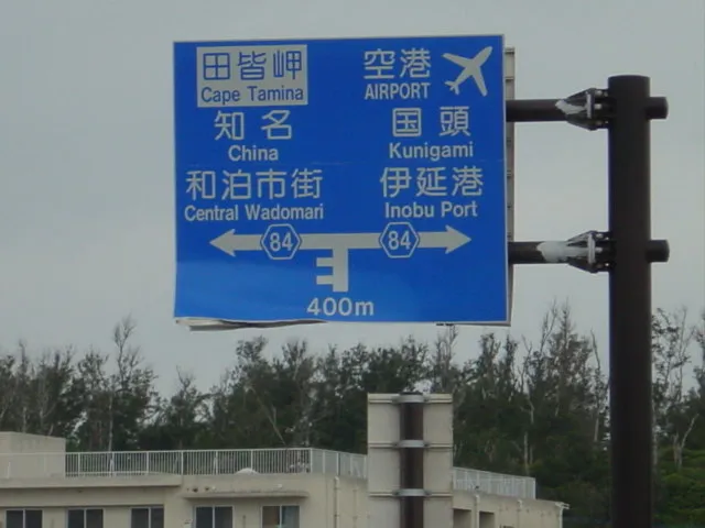 沖永良部島２の１０