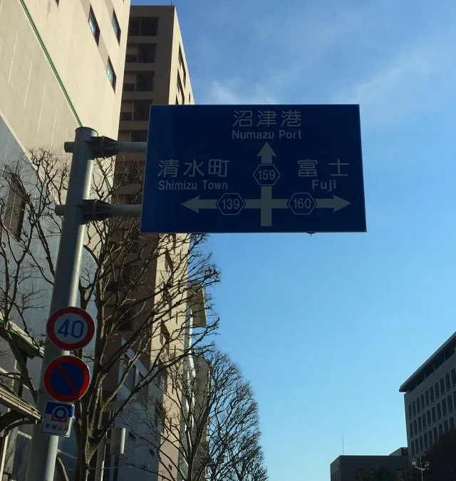 沼津市２０１６０１２１－１