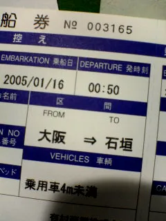 石垣島行き乗船券