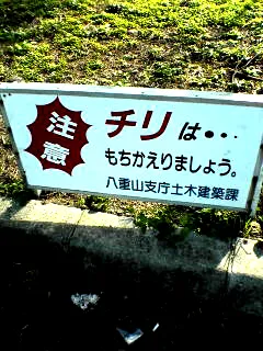 石垣市チリ