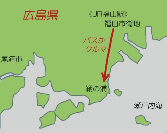 鞆の浦アクセス
