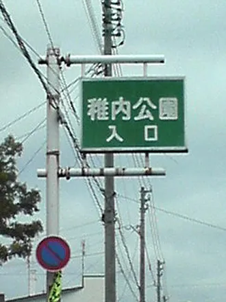 稚内さくら８
