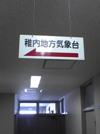 稚内さくら２
