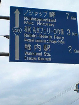 稚内さくら５