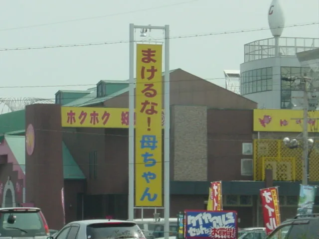 茜部１－１０
