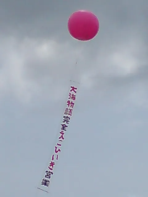 茨城県アドバルン７