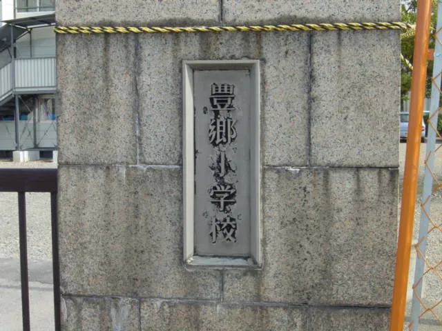 豊郷小学校２０