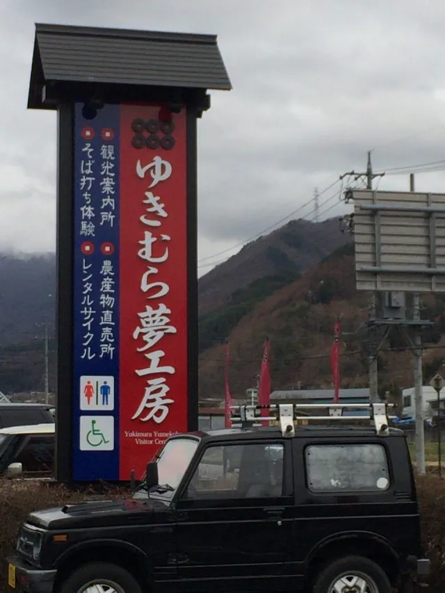 真田の郷３