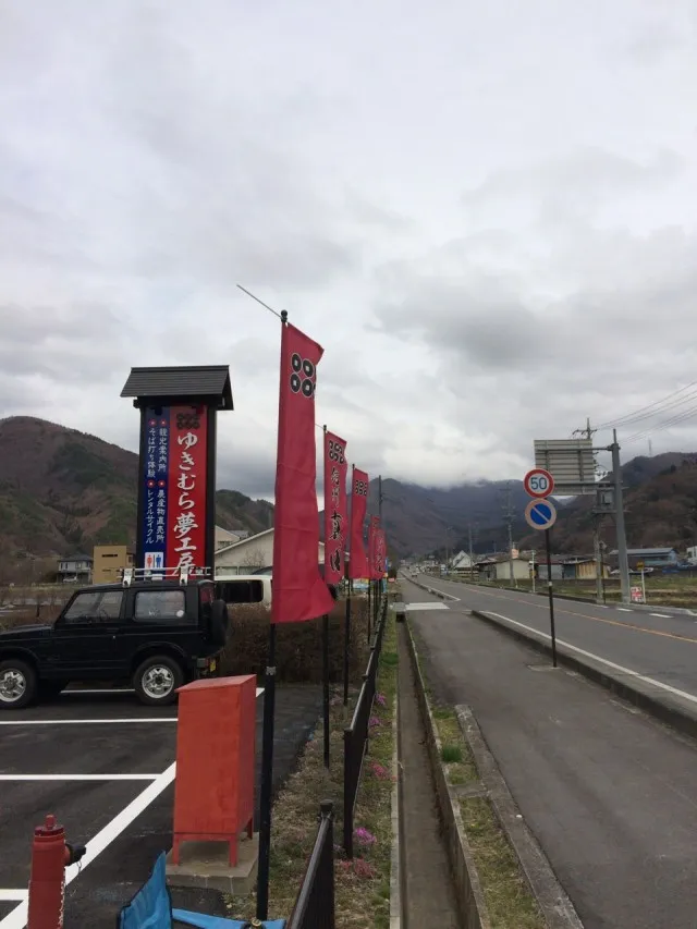 真田の郷２