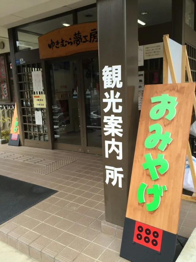 真田の郷６
